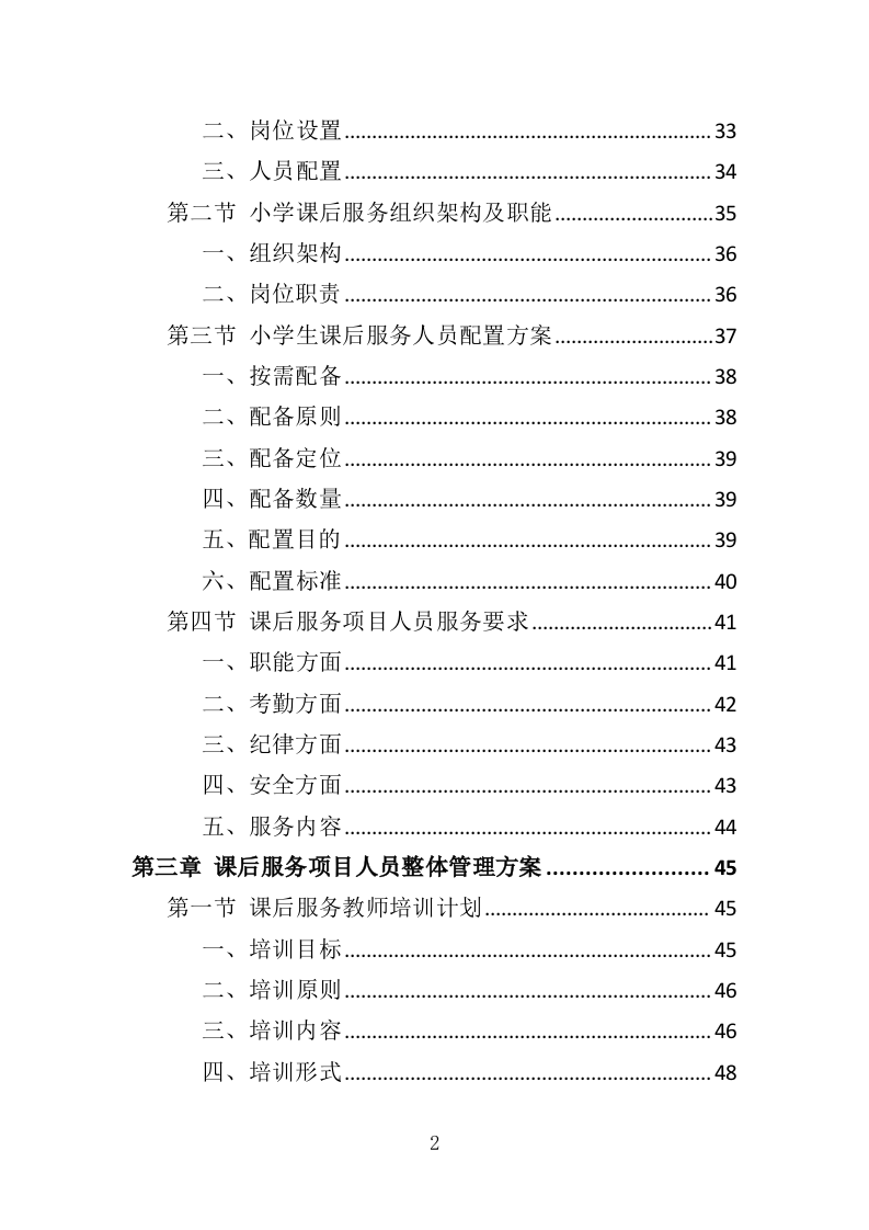 小学生课后服务投标方案（243页）.doc 第2页