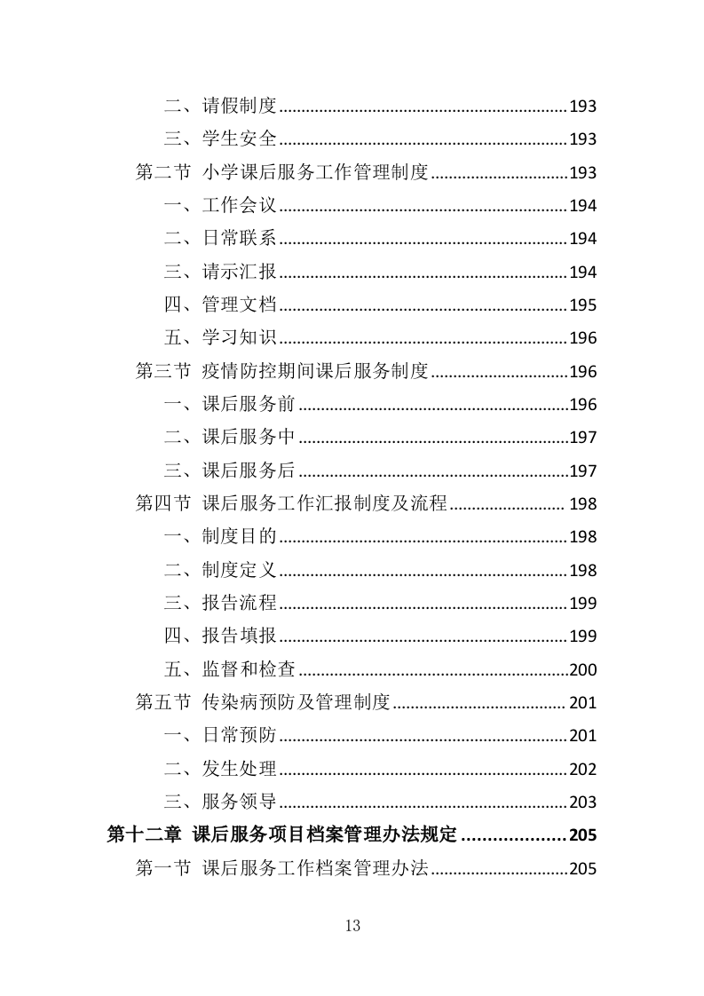 小学生课后服务投标方案（243页）.doc 第13页