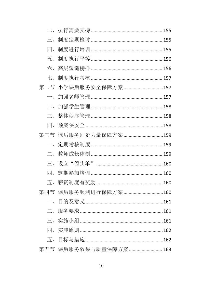 小学生课后服务投标方案（243页）.doc 第10页