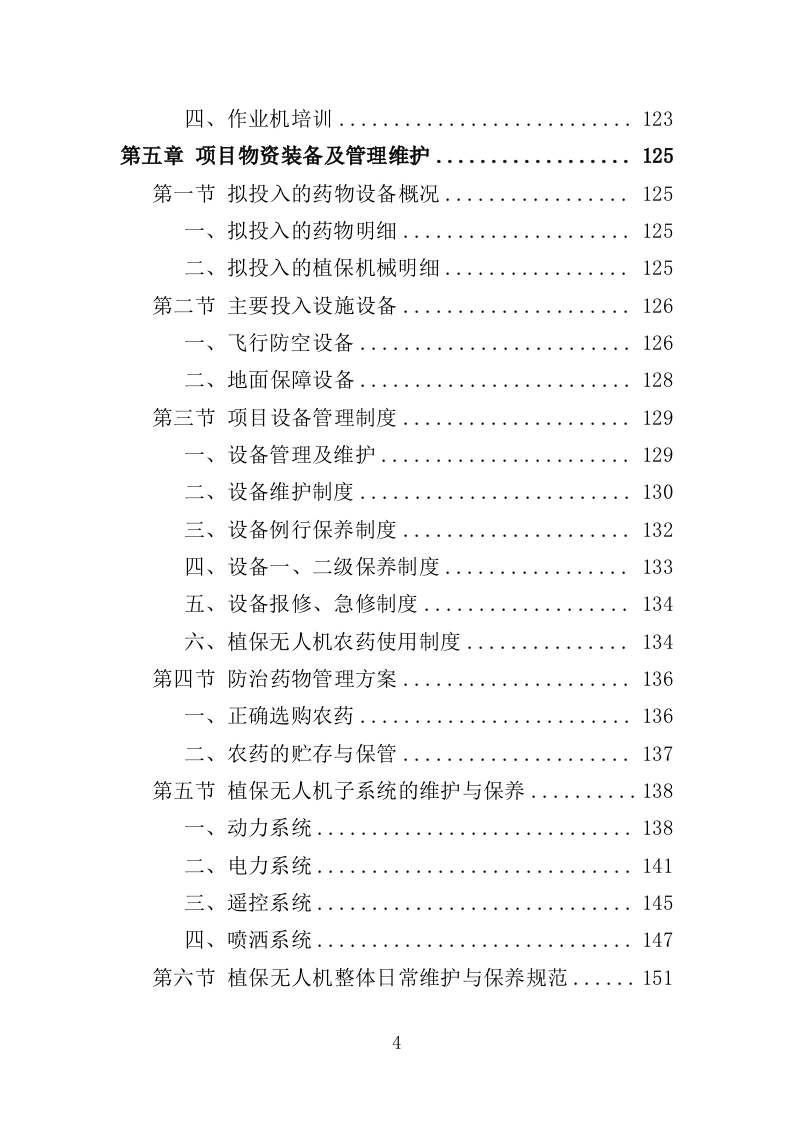 小麦病虫害防治投标方案（464页）.doc 第4页