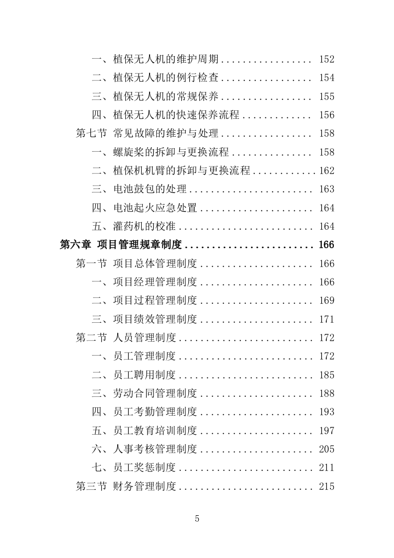 小麦病虫害防治投标方案（464页）.doc 第5页