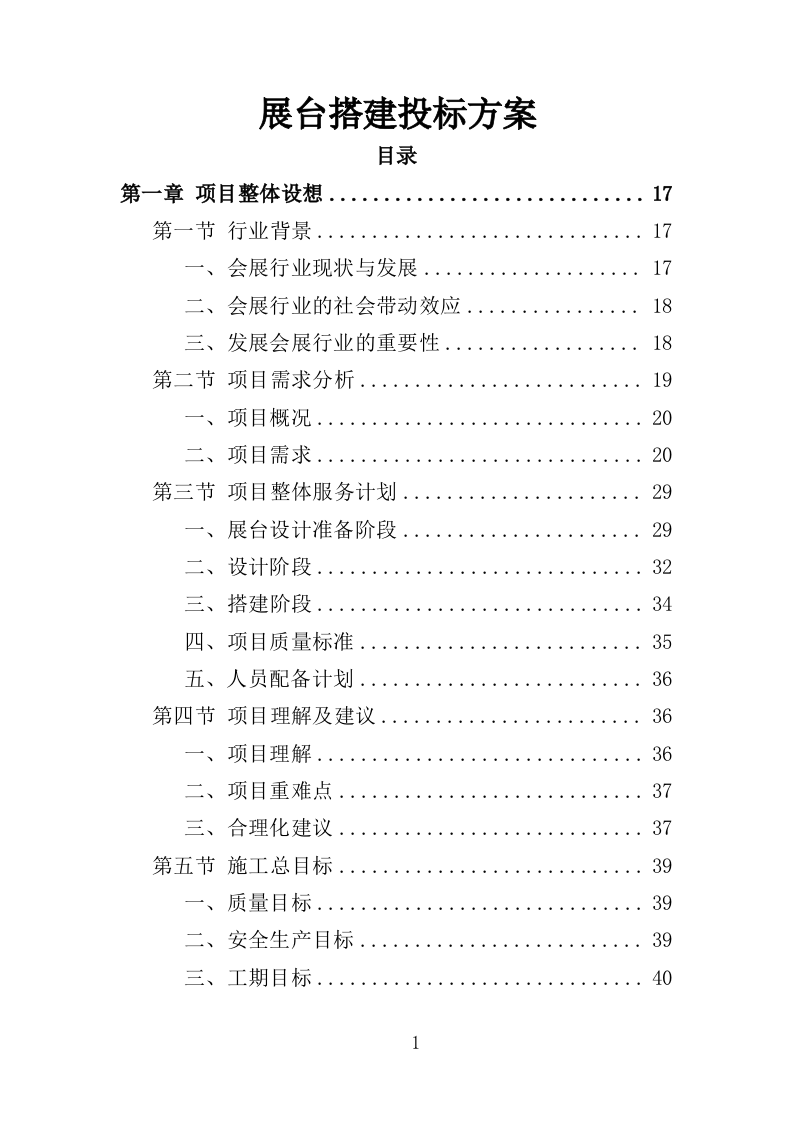 展台搭建投标方案（372页）.doc 第1页