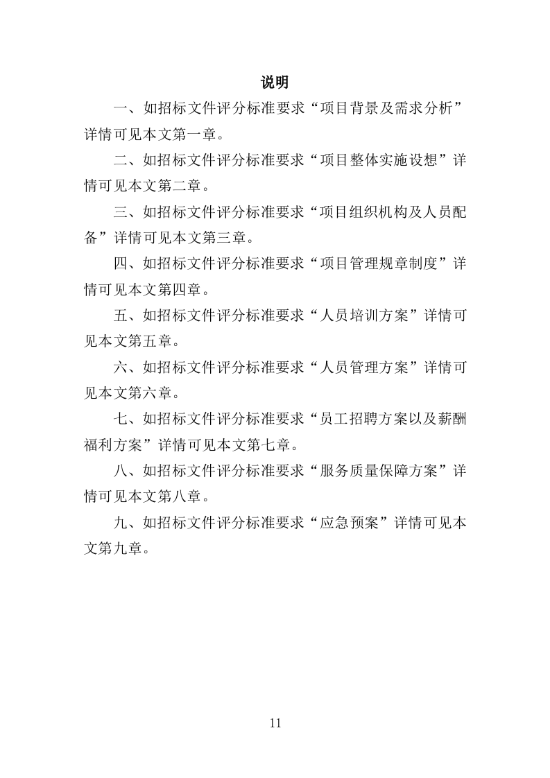 展览馆劳务外包服务方案（363页）.doc 第11页