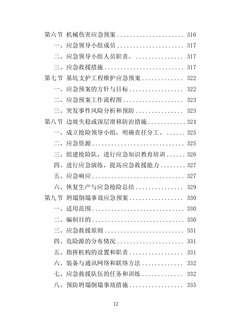 市政排水设施维修投标方案（339页）.doc 第12页