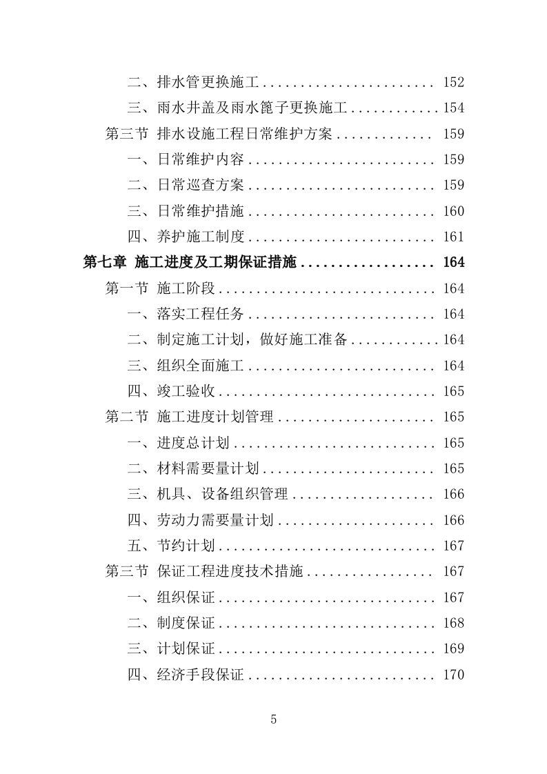 市政排水设施维修投标方案（339页）.doc 第5页