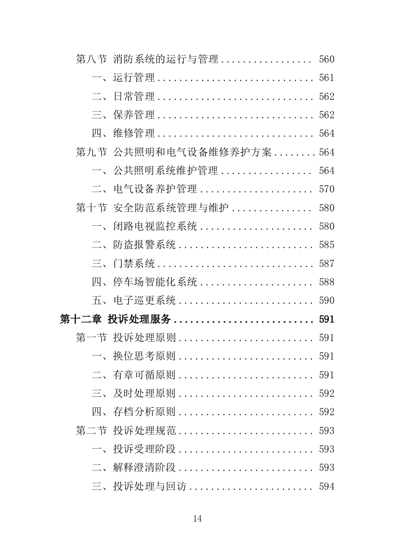 市民中心物业服务投标方案（672页）.doc 第14页