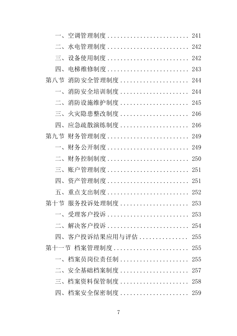 市民中心物业服务投标方案（672页）.doc 第7页