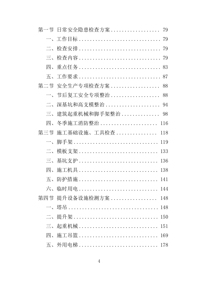 建筑施工安全管理及扬尘治理检查投标方案（384页）.doc 第4页