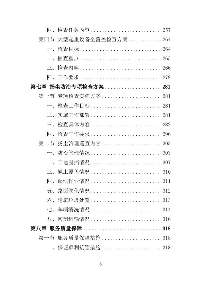 建筑施工安全管理及扬尘治理检查投标方案（384页）.doc 第6页