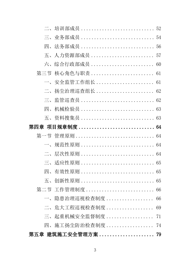 建筑施工安全管理及扬尘治理检查投标方案（384页）.doc 第3页