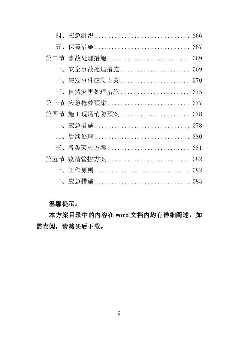 建筑施工安全管理及扬尘治理检查投标方案（384页）.doc 第9页