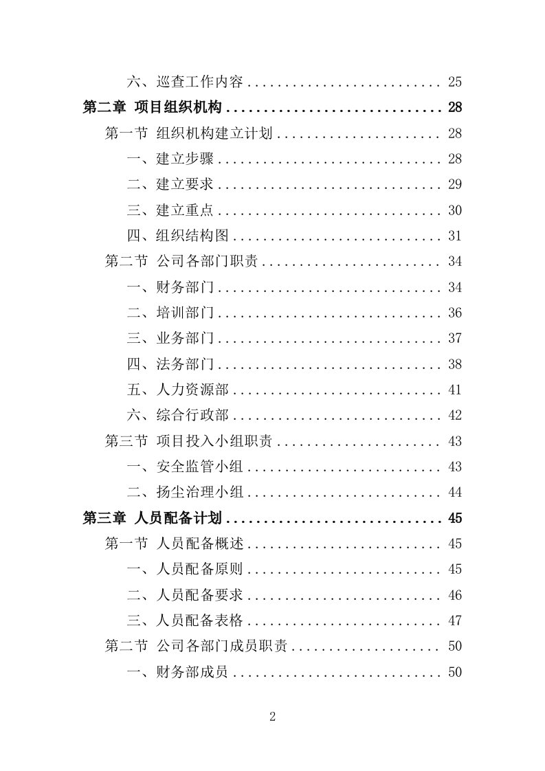 建筑施工安全管理及扬尘治理检查投标方案（384页）.doc 第2页