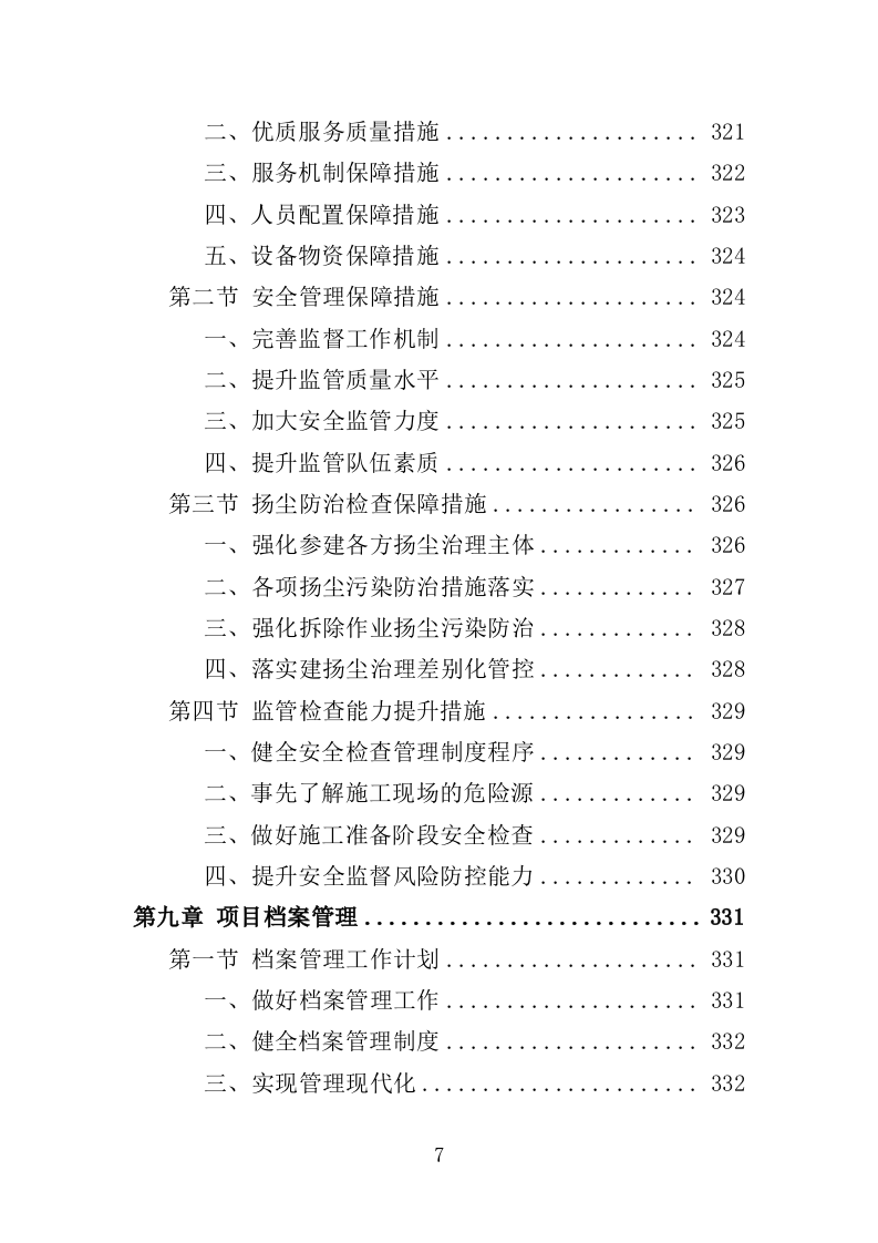 建筑施工安全管理及扬尘治理检查投标方案（384页）.doc 第7页