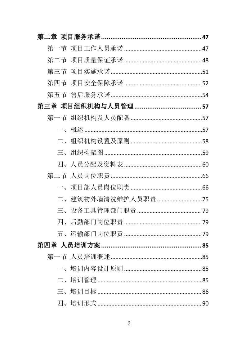 建筑物外墙清洗维护投标方案（327页）.doc 第2页