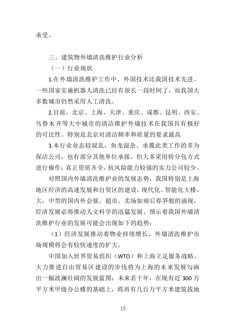 建筑物外墙清洗维护投标方案（327页）.doc 第15页