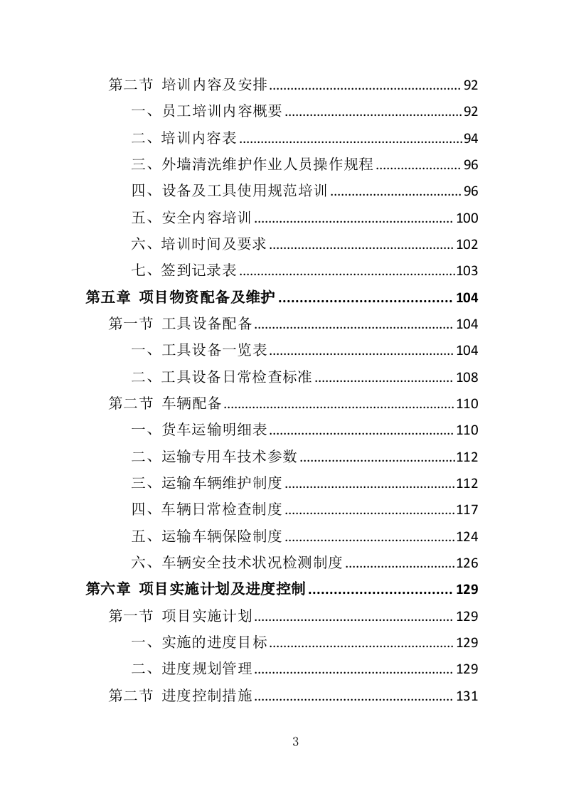 建筑物外墙清洗维护投标方案（327页）.doc 第3页