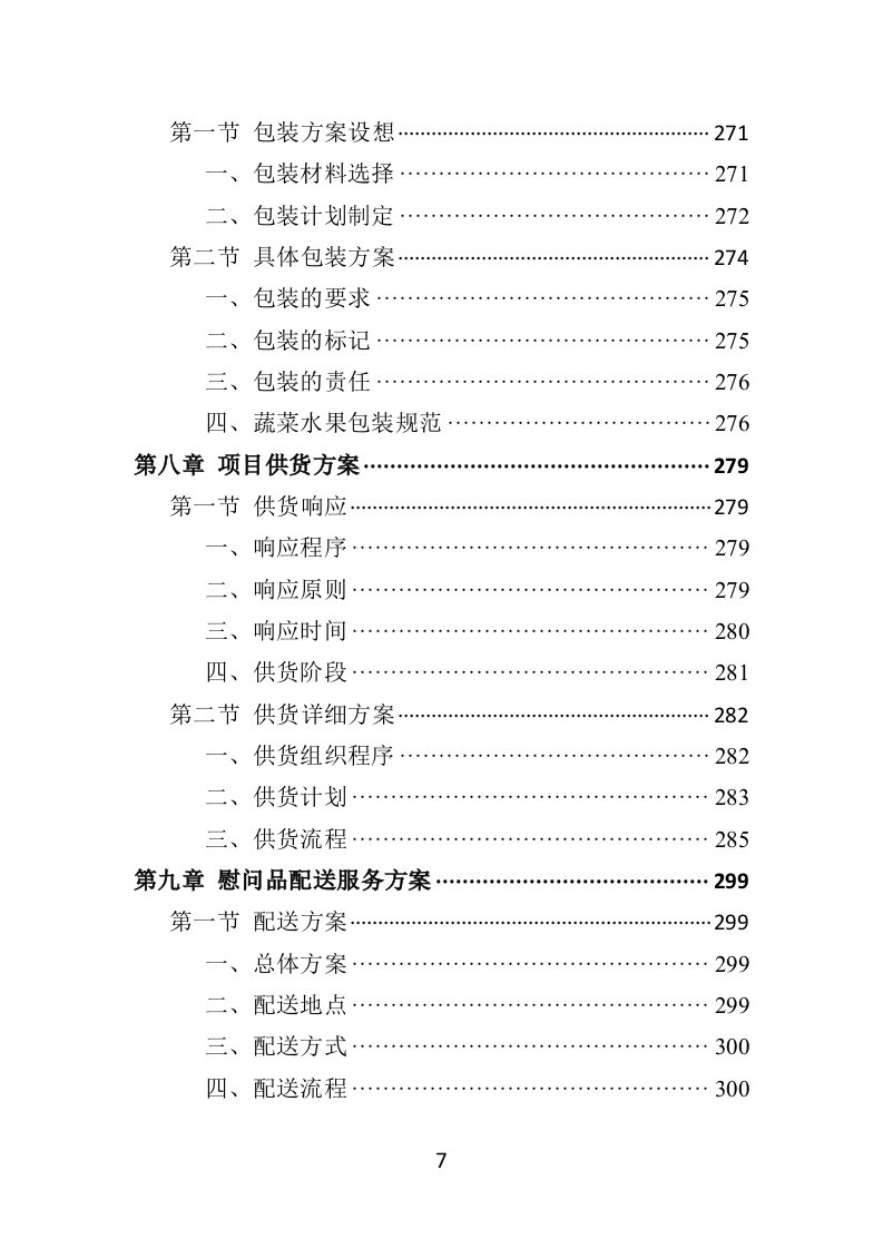 慰问品采购投标方案（453页）.doc 第7页