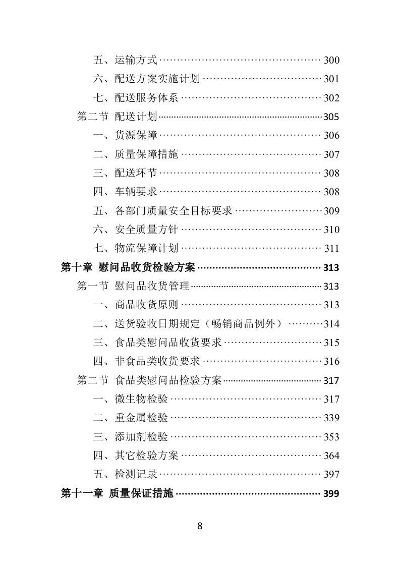 慰问品采购投标方案（453页）.doc 第8页