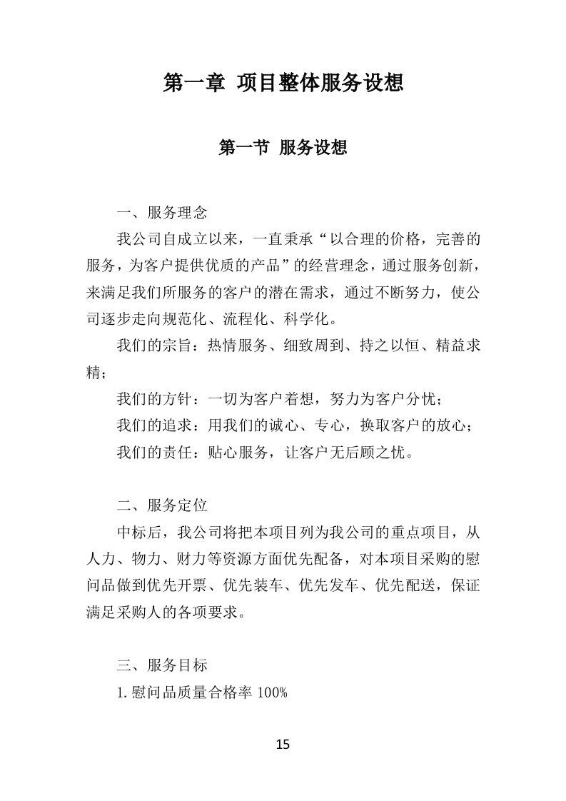 慰问品采购投标方案（453页）.doc 第15页