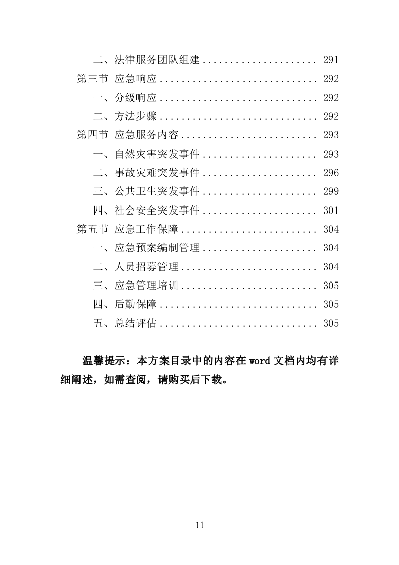 政府机关法律服务投标方案（306页）.doc 第11页