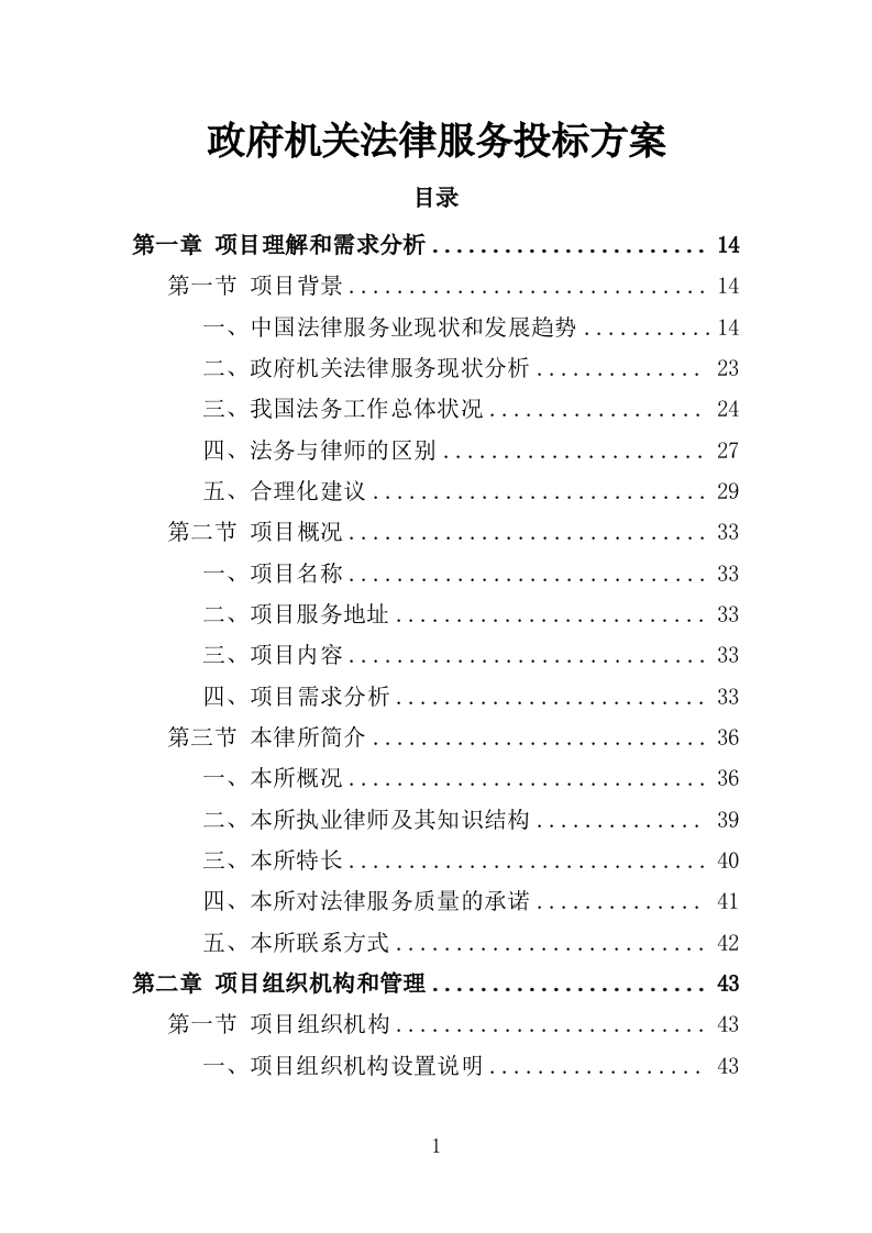 政府机关法律服务投标方案（306页）.doc 第1页