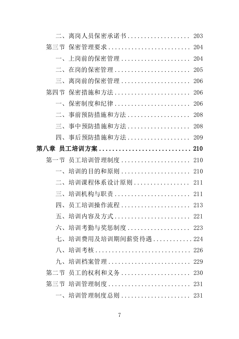政府机关法律服务投标方案（306页）.doc 第7页