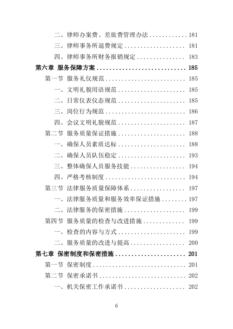 政府机关法律服务投标方案（306页）.doc 第6页
