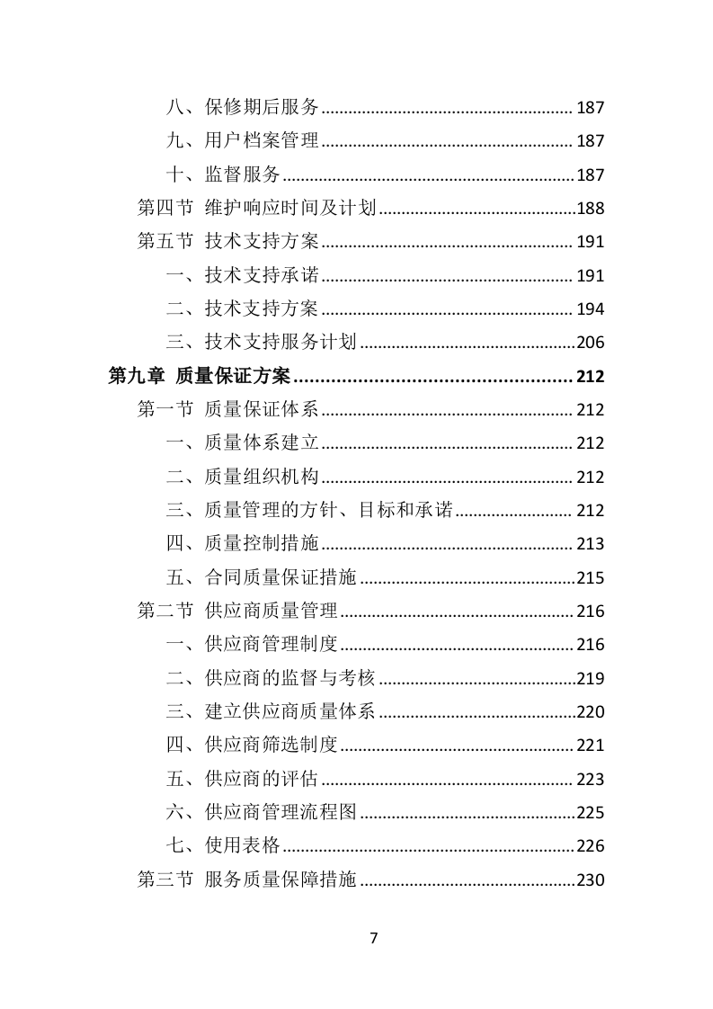 教学设备投标方案（348页）.doc 第7页