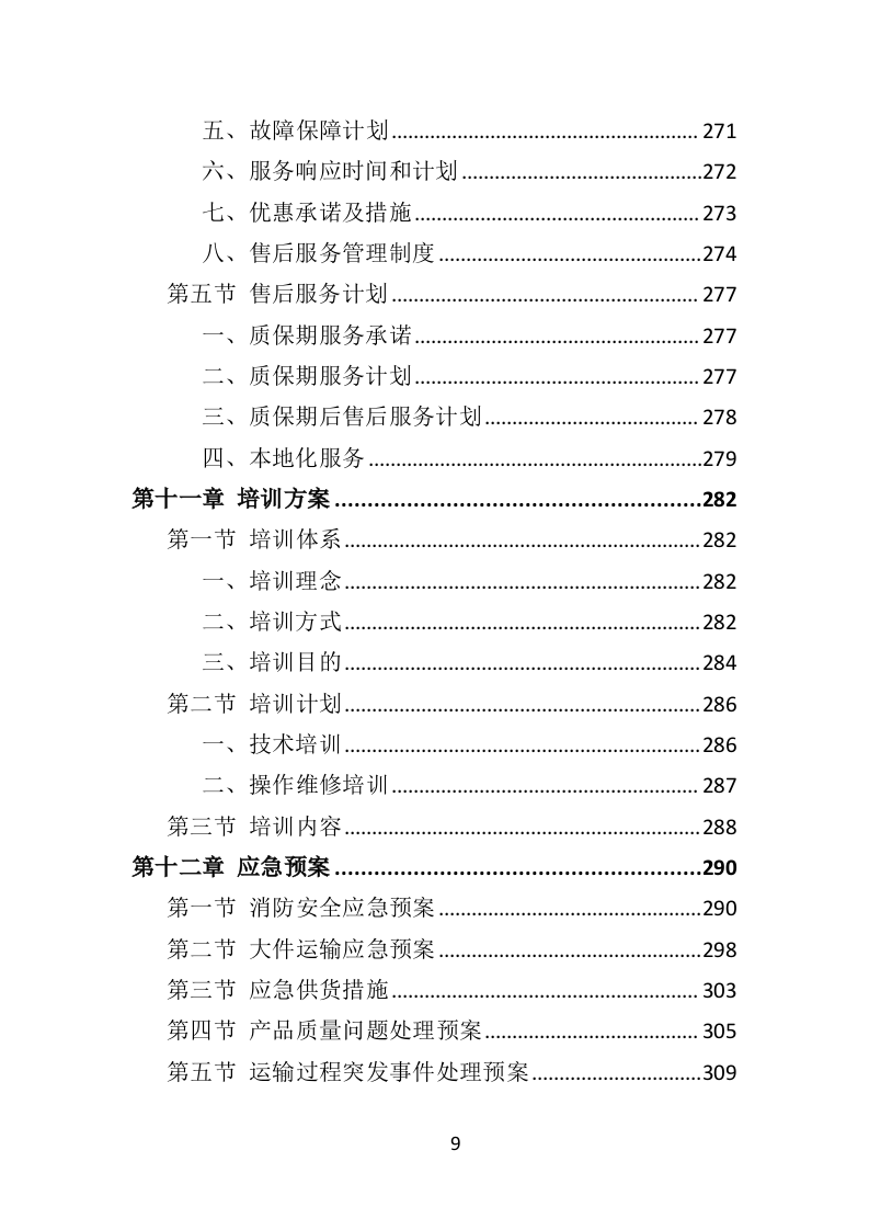 教学设备投标方案（348页）.doc 第9页