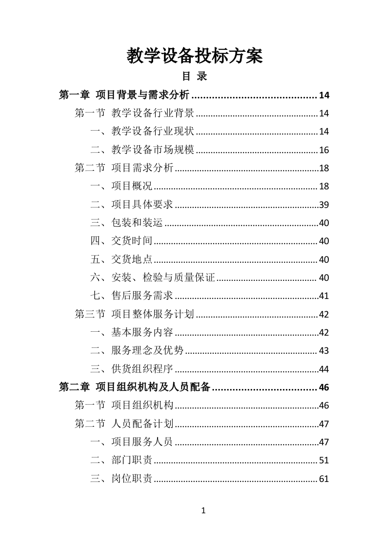 教学设备投标方案（348页）.doc 第1页
