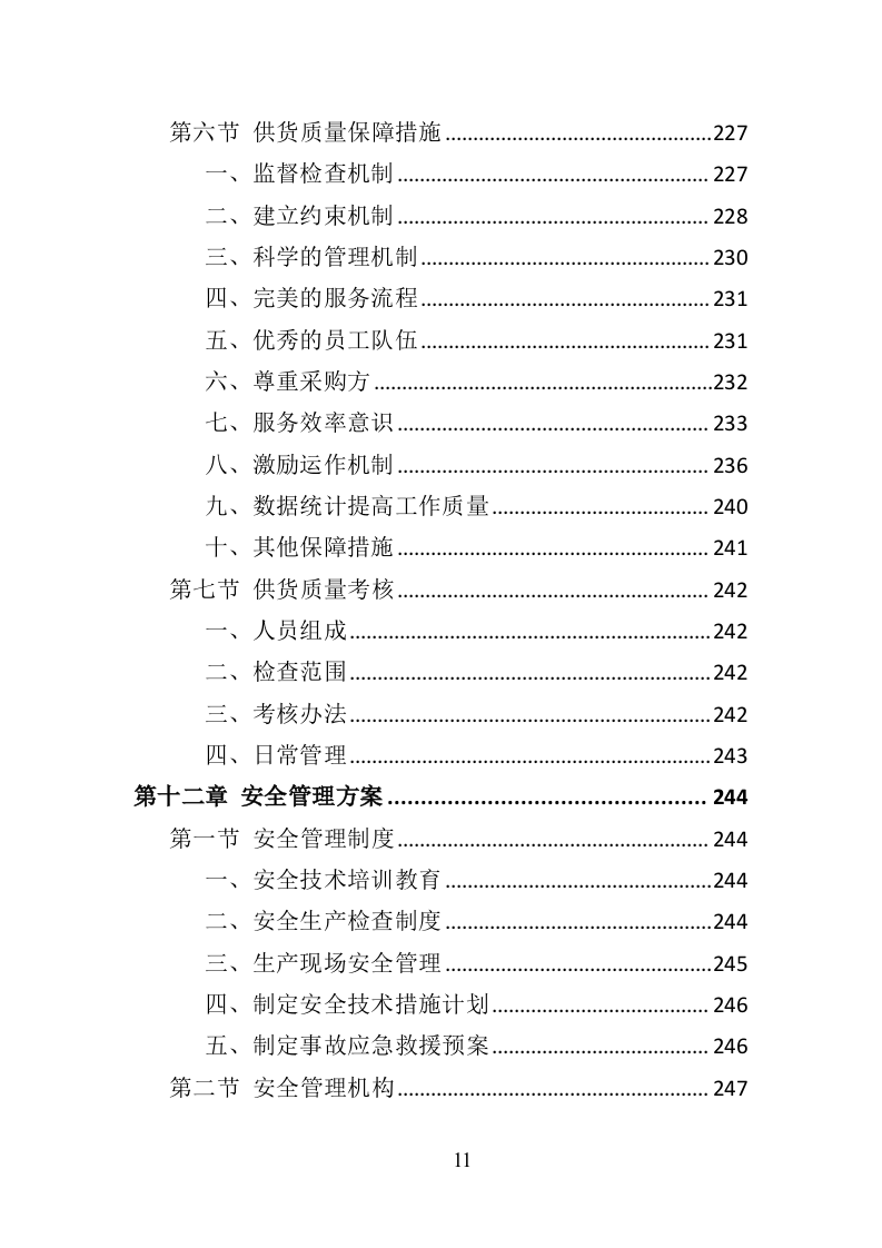 文明城市氛围营造投标方案（377页）.doc 第11页