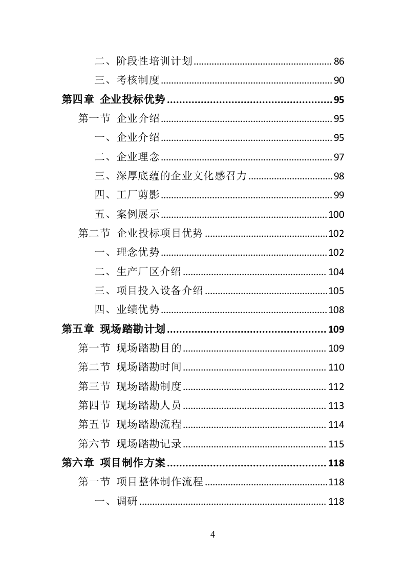 文明城市氛围营造投标方案（377页）.doc 第4页