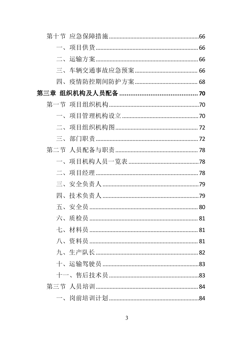 文明城市氛围营造投标方案（377页）.doc 第3页