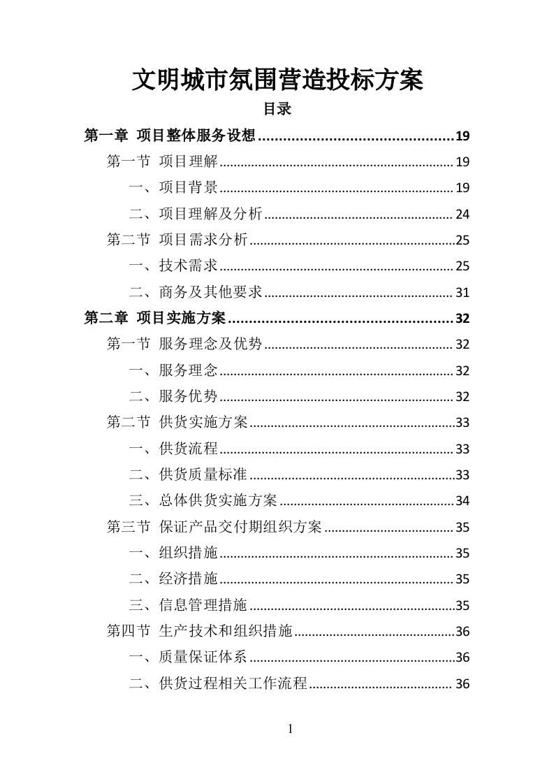 文明城市氛围营造投标方案（377页）.doc 第1页