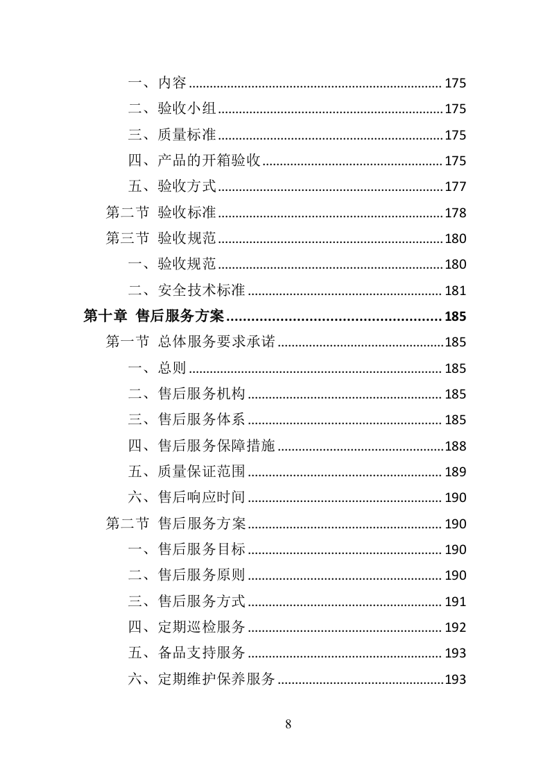 文明城市氛围营造投标方案（377页）.doc 第8页