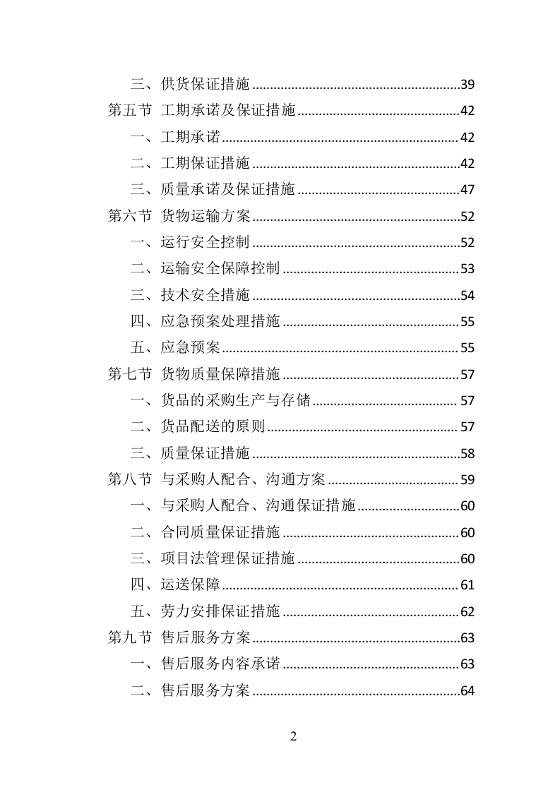 文明城市氛围营造投标方案（377页）.doc 第2页