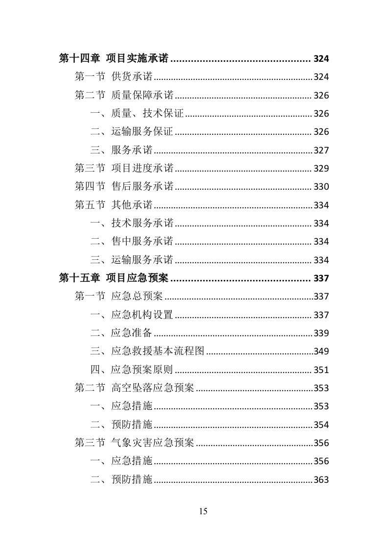 文明城市氛围营造投标方案（377页）.doc 第15页