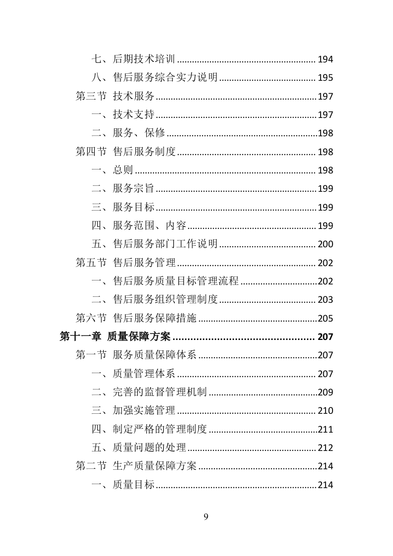 文明城市氛围营造投标方案（377页）.doc 第9页
