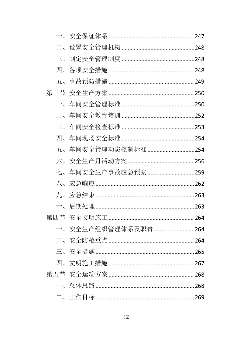 文明城市氛围营造投标方案（377页）.doc 第12页