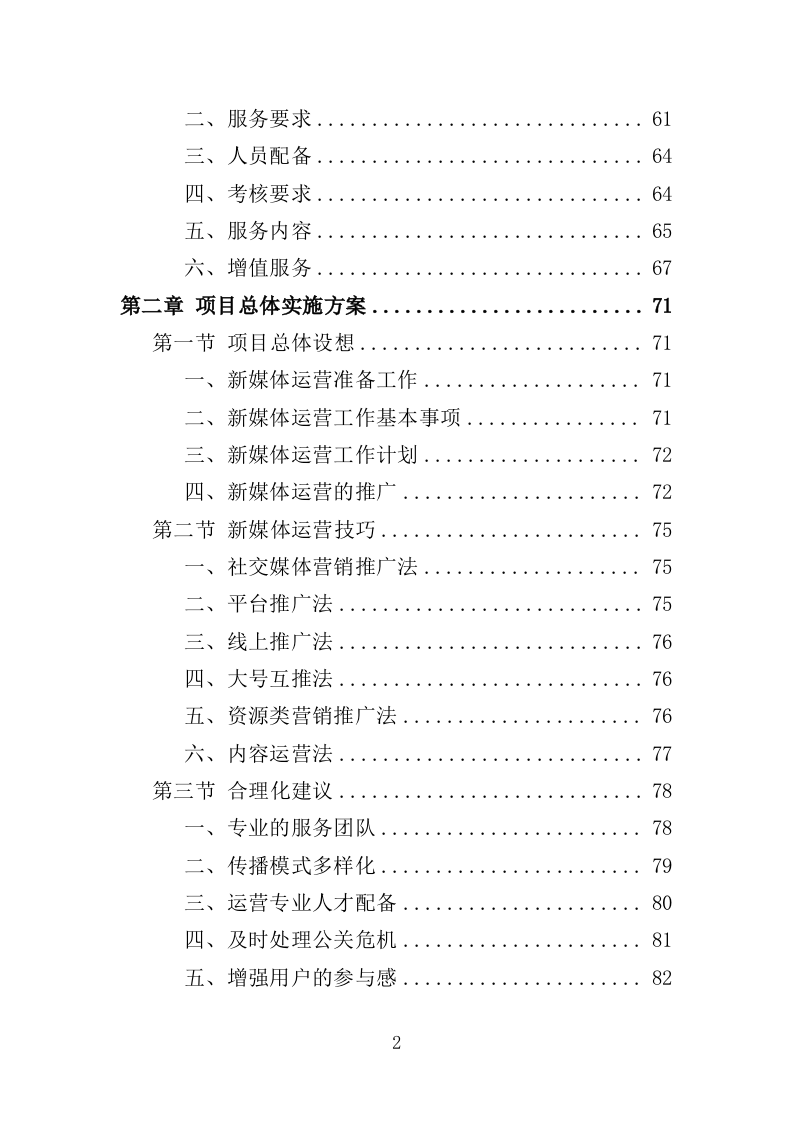 新媒体运营方案投标方案（308页）.doc 第2页
