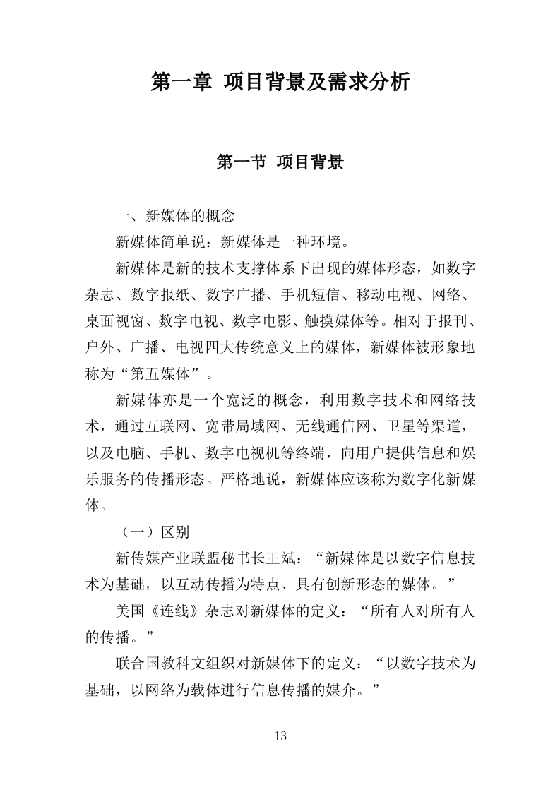 新媒体运营方案投标方案（308页）.doc 第13页