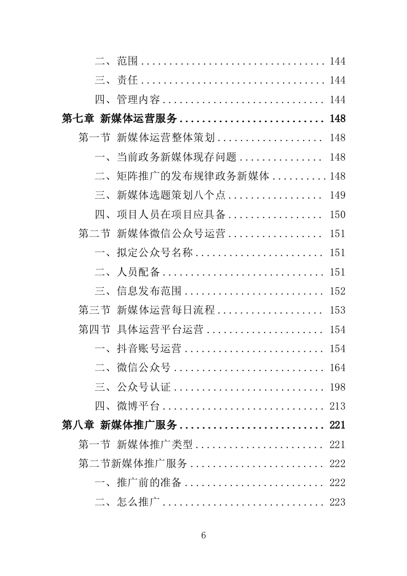 新媒体运营方案投标方案（308页）.doc 第6页