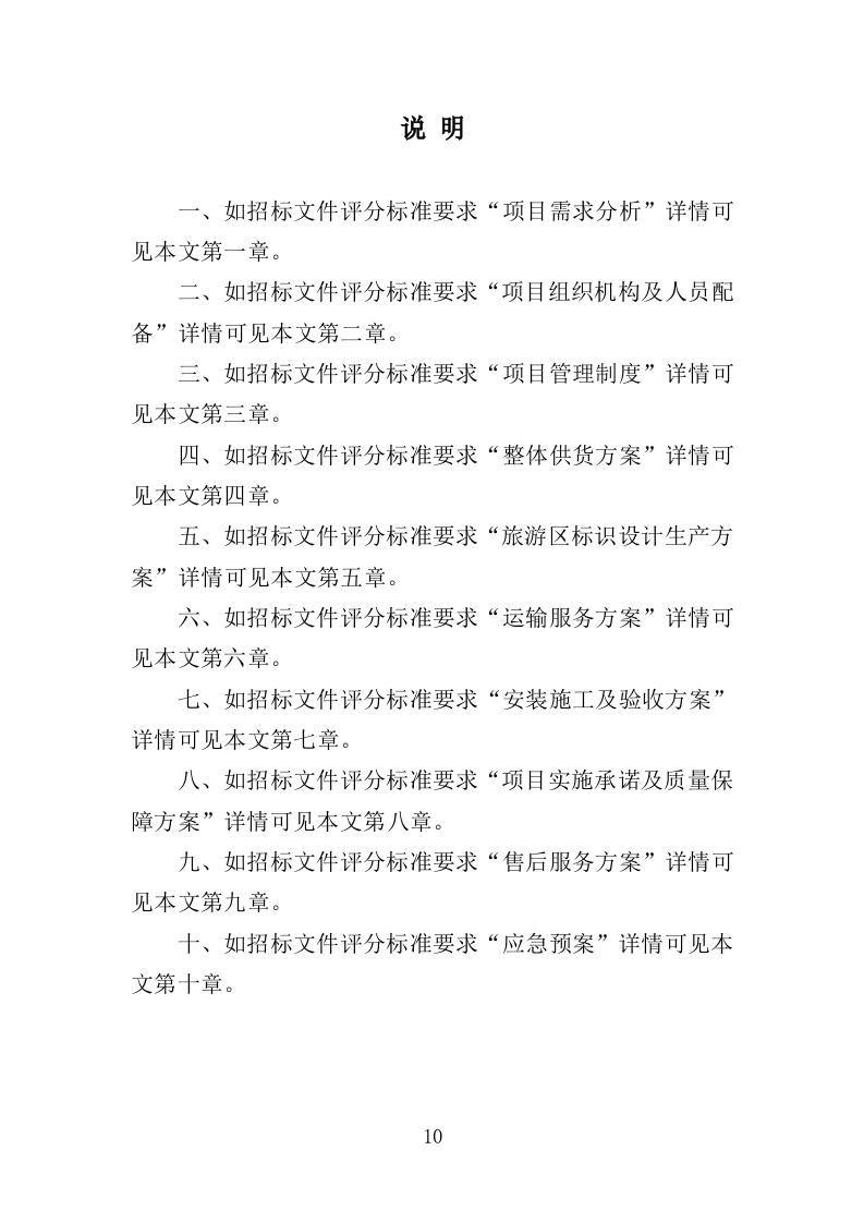 旅游区标识系统采购投标方案（353页）.doc 第10页