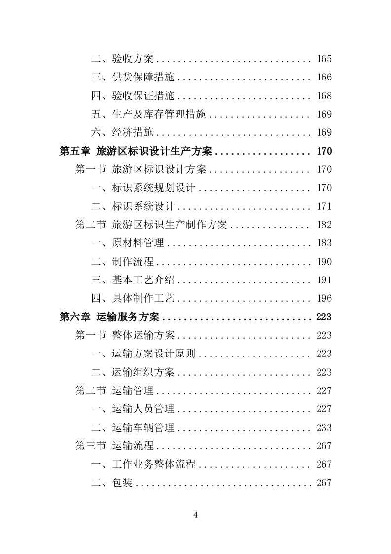 旅游区标识系统采购投标方案（353页）.doc 第4页