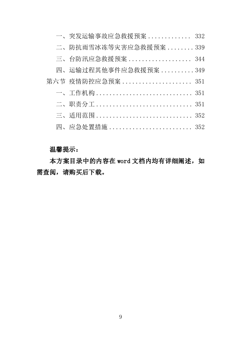 旅游区标识系统采购投标方案（353页）.doc 第9页