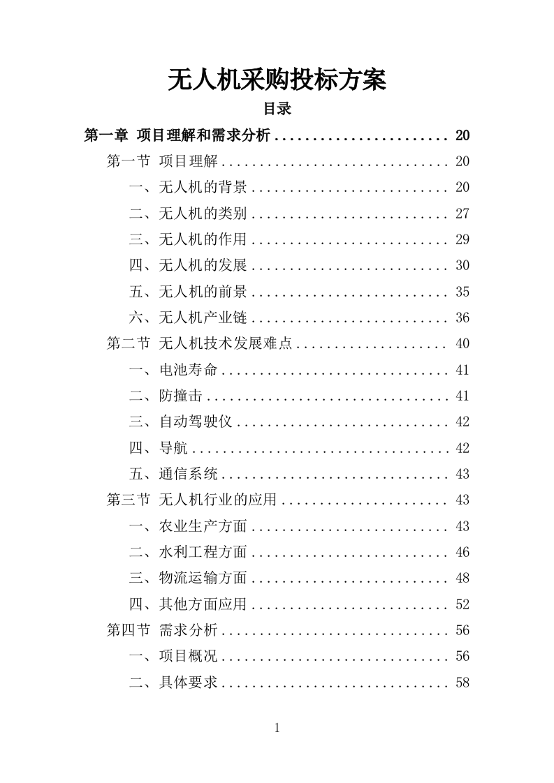 无人机采购投标方案（375页）.doc 第1页