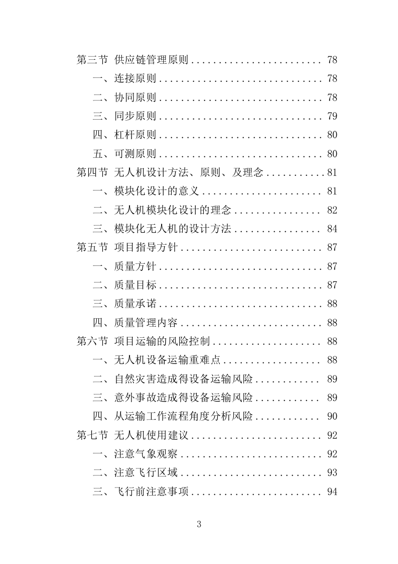 无人机采购投标方案（375页）.doc 第3页