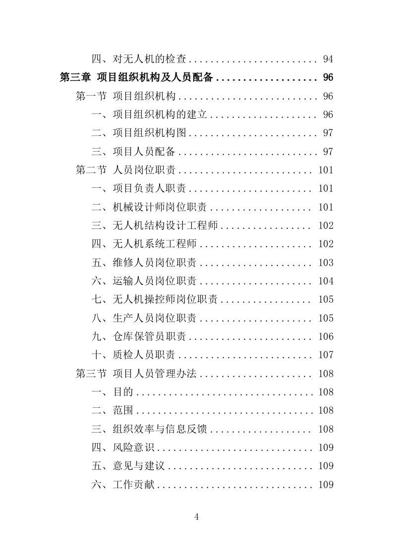 无人机采购投标方案（375页）.doc 第4页