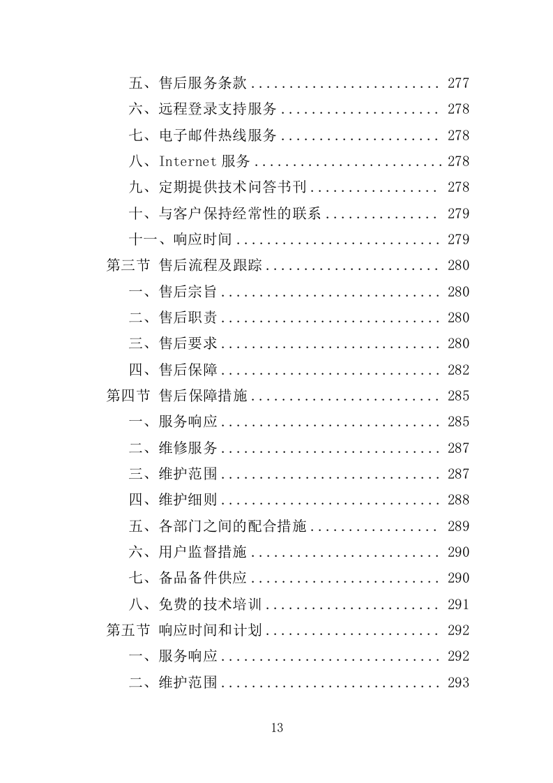 无人机采购投标方案（375页）.doc 第13页