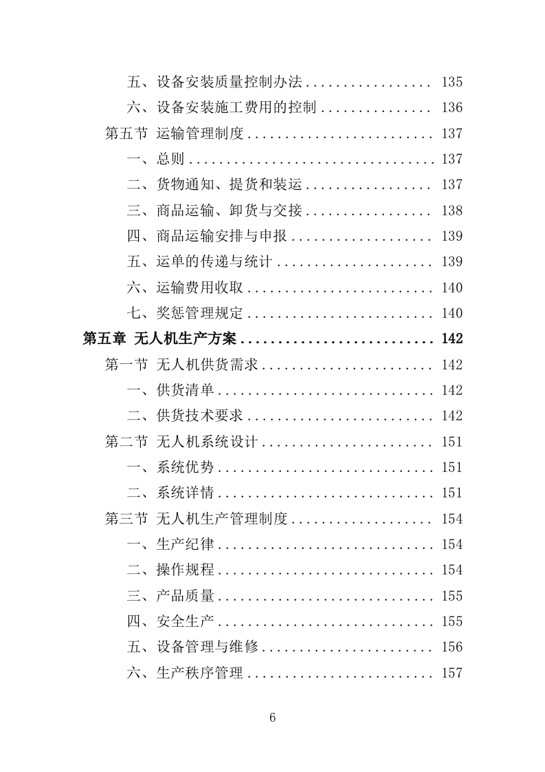 无人机采购投标方案（375页）.doc 第6页